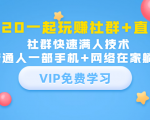 2020一起玩赚社群+直播：社群快速满人技术，普通人一部手机+网络在家躺赚|淘骐网赚资源库