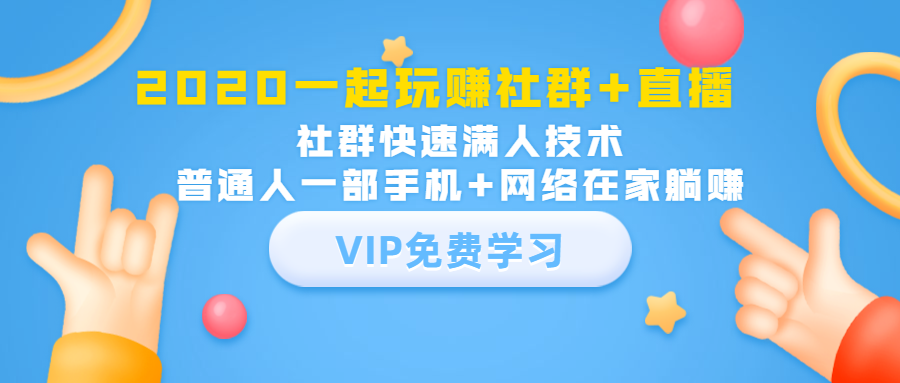 2020一起玩赚社群+直播:社群快速满人技术,普通人一部手机+网络在家躺赚|淘骐网赚资源库
