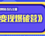 百万主播影视剪辑《影视变现爆破营》揭秘影视号6大维度,边学边变现|淘骐网赚资源库