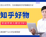每天花2小时写作，知乎好物也能兼职赚大钱，实战月收入超过3W+|淘骐网赚资源库