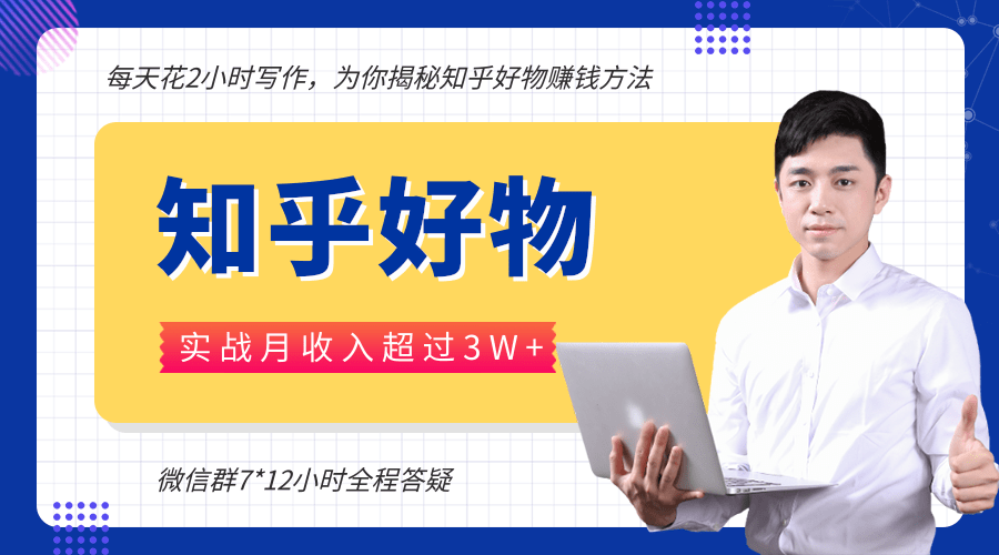 每天花2小时写作,知乎好物也能兼职赚大钱,实战月收入超过3W+|淘骐网赚资源库