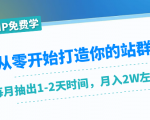 从零开始打造你的站群：1个月只需要你抽出1-2天时间，月入2W左右（25节课）|淘骐网赚资源库