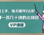 一周上手，每天操作2小时赚一百几十块的小项目，简单易懂（4节课）|淘骐网赚资源库
