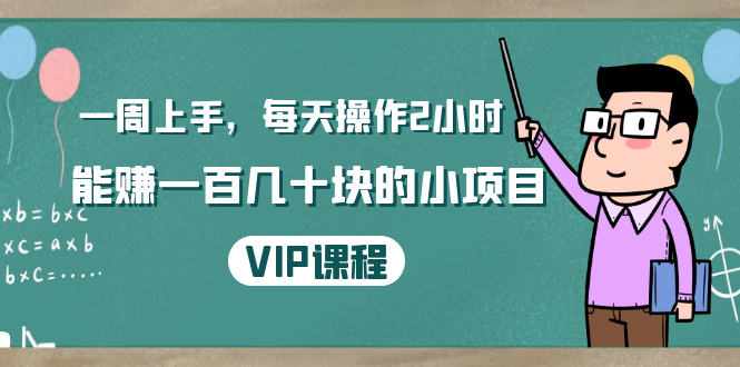 一周上手,每天操作2小时赚一百几十块的小项目,简单易懂(4节课)|淘骐网赚资源库