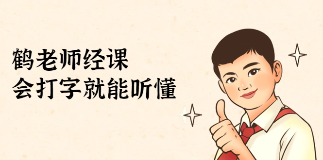 鹤老师经济课:不需要任何经济学基础,会打字就能听懂(无水印)|淘骐网赚资源库
