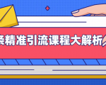 微头条精准引流课程大解析:多个实操案例与玩法,2天2W+流量(视频课程)|淘骐网赚资源库
