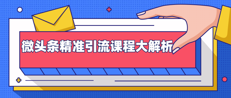 微头条精准引流课程大解析:多个实操案例与玩法,2天2W+流量(视频课程)|淘骐网赚资源库