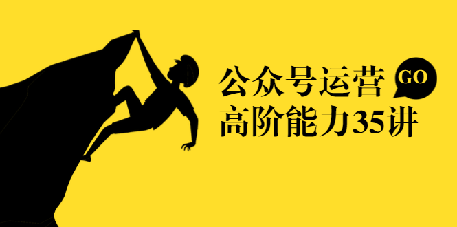 公众号运营高阶能力35讲,从月薪3k到月薪30k,新媒体人的必修课|淘骐网赚资源库