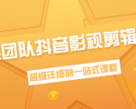 超然团队抖音影视剪辑教程:新手养号、素材查找、音乐配置、上热门等超详细|淘骐网赚资源库