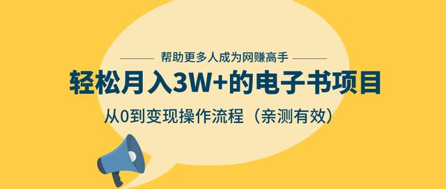 狂赚计划：轻松月入3W+的电子书项目，从0到变现操作流程，亲测有效|淘骐网赚资源库