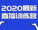 2020最新陈江雄浪起直播训练营,一次性将抖音直播玩法讲透,让你通过直播快速弯道超车|淘骐网赚资源库