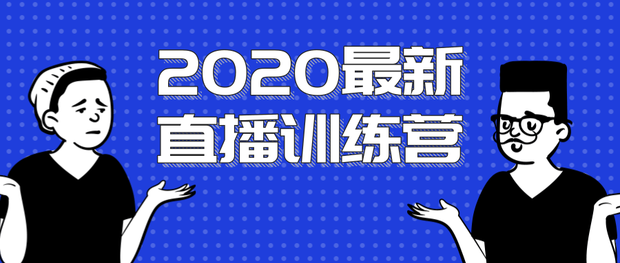 2020最新陈江雄浪起直播训练营,一次性将抖音直播玩法讲透,让你通过直播快速弯道超车|淘骐网赚资源库