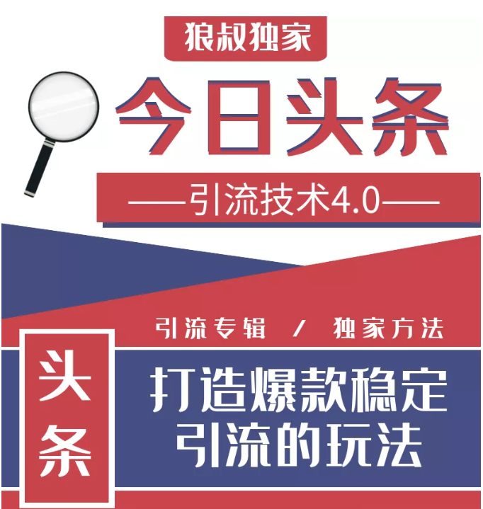 今日头条引流技术4.0，微头条实战细节，微头条引流核心技巧分析，快速发布引流玩法|淘骐网赚资源库