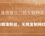 封神学员特训营:快速搭建自己的互联网营销系统,疯狂涨精准粉丝,无限复制网红流量|淘骐网赚资源库