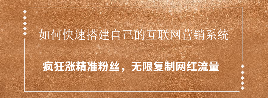 封神学员特训营:快速搭建自己的互联网营销系统,疯狂涨精准粉丝,无限复制网红流量|淘骐网赚资源库