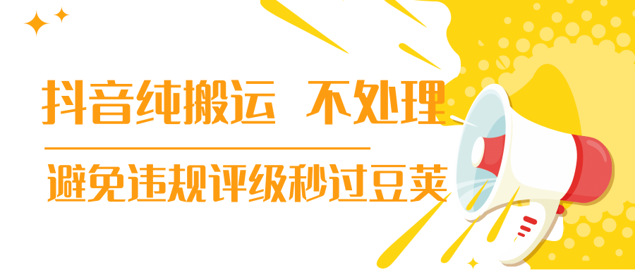 抖音纯搬运 不处理 小技巧,30秒发一个作品,避免违规评级秒过豆荚|淘骐网赚资源库