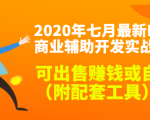 2020最新DNF商业辅助开发实战教程,可出售赚钱或自用(附配套工具)|淘骐网赚资源库