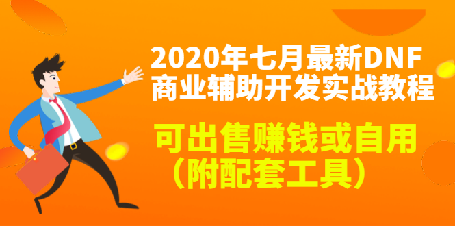 2020最新DNF商业辅助开发实战教程,可出售赚钱或自用(附配套工具)|淘骐网赚资源库