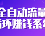 九京五位一体盈利模型特训营:全自动流量循环赚钱系统,月入过万甚至10几万|淘骐网赚资源库