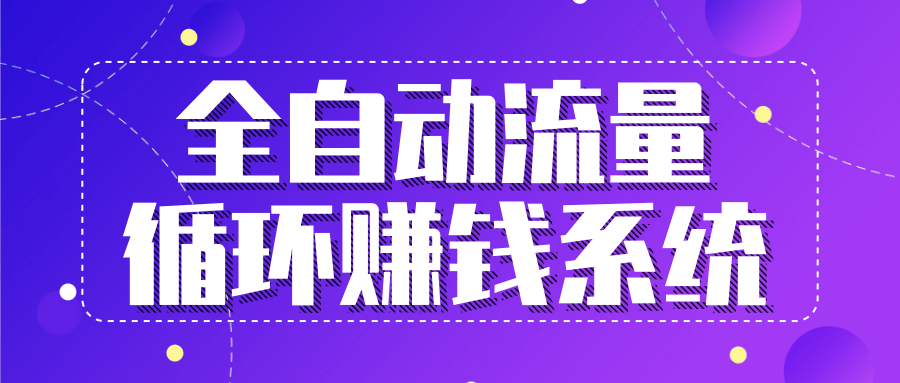 九京五位一体盈利模型特训营：全自动流量循环赚钱系统，月入过万甚至10几万|淘骐网赚资源库