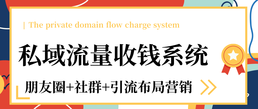 私域流量收钱系统课程(朋友圈+社群+引流布局营销)12节课完结|淘骐网赚资源库