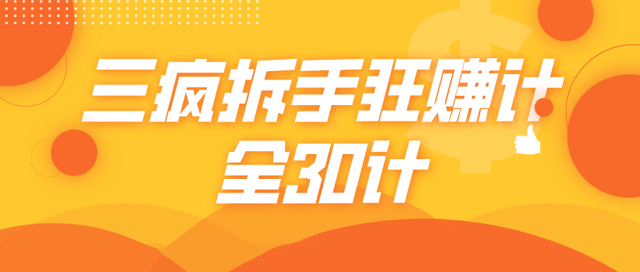 三疯拆手狂赚计,全30计课程|淘骐网赚资源库