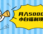 搏金汇小白福利网赚项目，长久稳定月入5000|淘骐网赚资源库