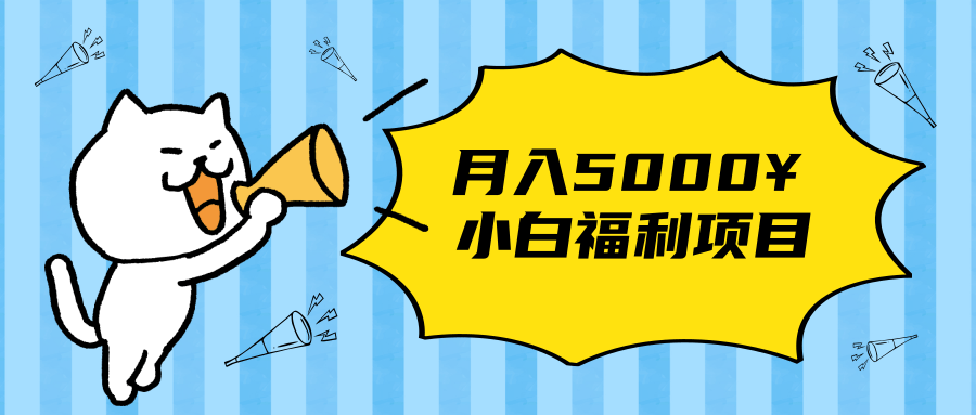 搏金汇小白福利网赚项目,长久稳定月入5000|淘骐网赚资源库
