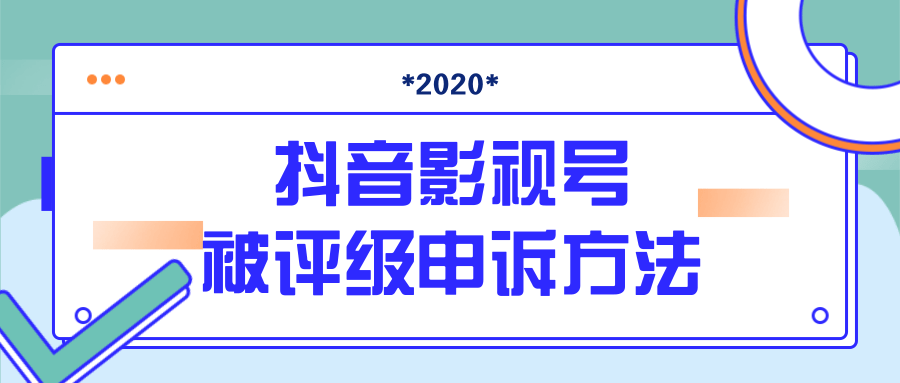 抖音号被判定搬运,被评级了怎么办?最新影视号被评级申诉方法(视频教程)|淘骐网赚资源库