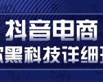 抖音电商爆款黑科技详细玩法,抖音暴利卖货的几种玩法,多号裂变连怼玩法|淘骐网赚资源库