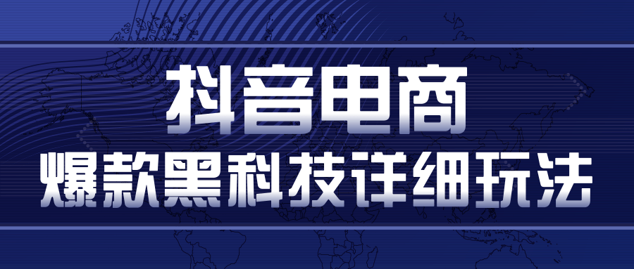 抖音电商爆款黑科技详细玩法,抖音暴利卖货的几种玩法,多号裂变连怼玩法|淘骐网赚资源库