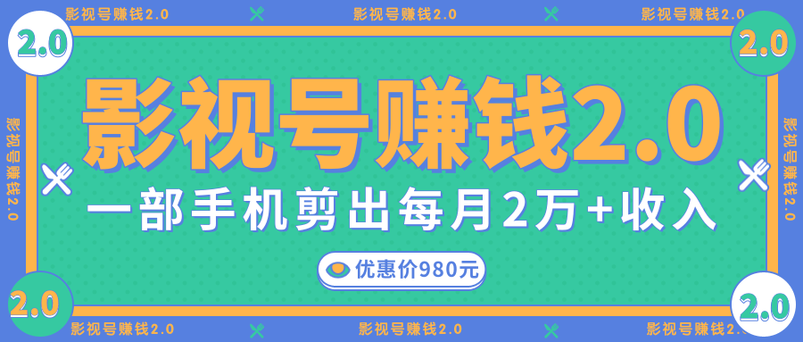 影视号赚钱项目2.0,无需电脑,一部手机剪出每月2W+收入|淘骐网赚资源库