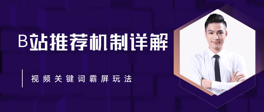 B站推荐机制详解,利用推荐系统反哺自身,视频关键词霸屏玩法(共2节视频)|淘骐网赚资源库