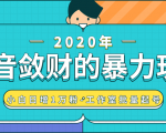 抖音敛财暴力玩法,快速精准获取爆款素材,无限复制精准流量-小白日增1万粉!|淘骐网赚资源库