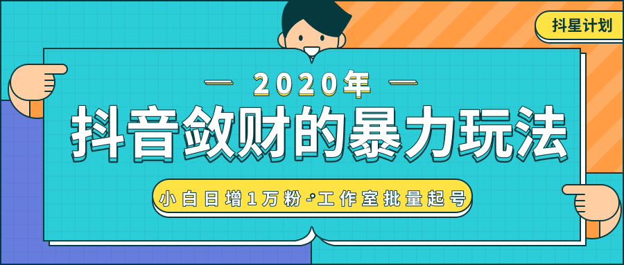 抖音敛财暴力玩法,快速精准获取爆款素材,无限复制精准流量-小白日增1万粉!|淘骐网赚资源库