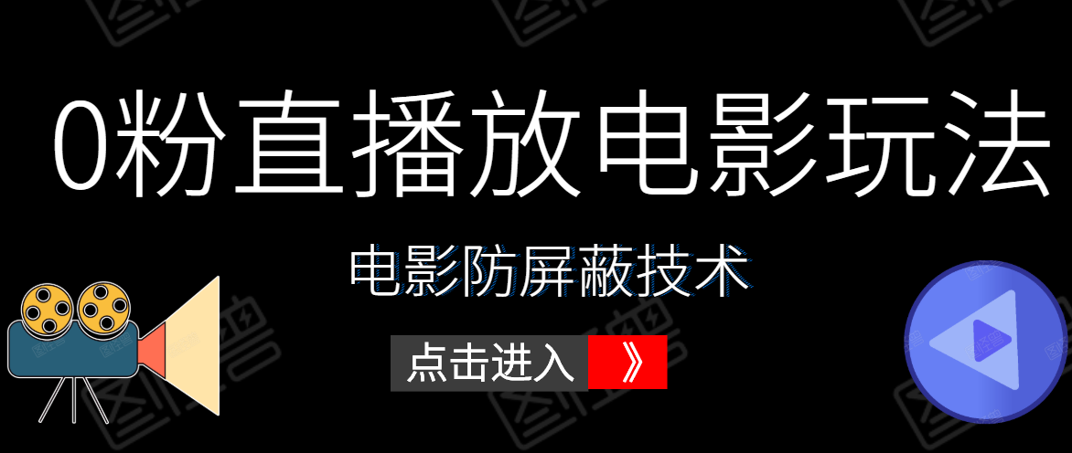 0粉直播放电影玩法+电影防屏蔽技术（全套资料）外面出售588元|淘骐网赚资源库