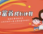 简七·《小富翁成长计划》针对3-6岁孩子的亲子财商7步培训法互动课|淘骐网赚资源库