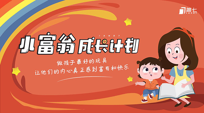 简七·《小富翁成长计划》针对3-6岁孩子的亲子财商7步培训法互动课|淘骐网赚资源库