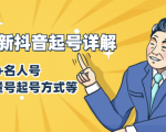 7月最新抖音起号详解:明星号+名人号+正能量号起号方式等(无水印视频+工具)|淘骐网赚资源库