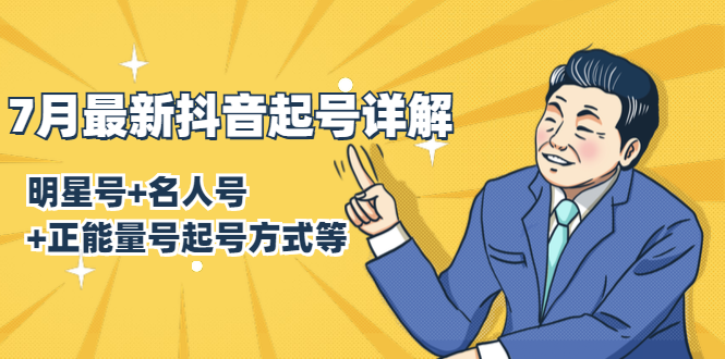 7月最新抖音起号详解:明星号+名人号+正能量号起号方式等(无水印视频+工具)|淘骐网赚资源库