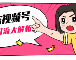 黄岛主微信视频号精准引流大解析，爆款封面文案引流细节核心技巧（视频教程）|淘骐网赚资源库
