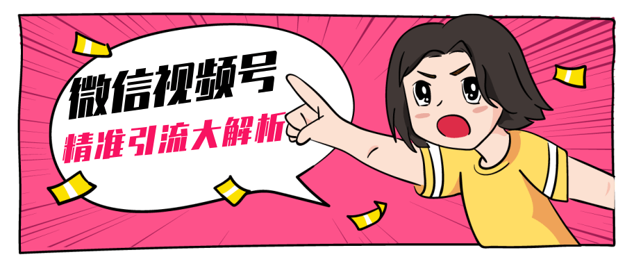 黄岛主微信视频号精准引流大解析,爆款封面文案引流细节核心技巧(视频教程)|淘骐网赚资源库