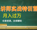 《微课讲师实战特训营》在家授课,永续赚钱,月入过万(14堂干货课程)|淘骐网赚资源库
