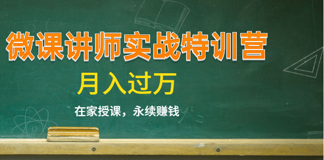 《微课讲师实战特训营》在家授课,永续赚钱,月入过万(14堂干货课程)|淘骐网赚资源库