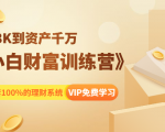 《小白财富训练营》月入3K到资产千万，这是套100%的理财系统（11节课）|淘骐网赚资源库