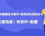 2020最新防删图技术教学+贴吧发帖顶帖技术(实操视频)附软件+配置|淘骐网赚资源库
