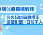 0粉电脑伴侣直播教程+风火轮抖音直播间微信引流-日加千人技术(两节视频)|淘骐网赚资源库