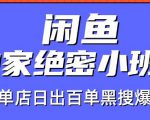 火焱社闲鱼独家绝密小班课-闲鱼单店日出百单黑搜爆破法|淘骐网赚资源库