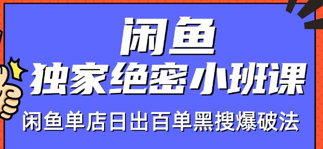 火焱社闲鱼独家绝密小班课-闲鱼单店日出百单黑搜爆破法|淘骐网赚资源库