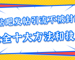 贴吧发帖引流不被封的十大方法与技巧，助你轻松引流月入过万|淘骐网赚资源库
